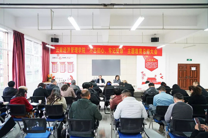 云南经济管理学院召开“不忘初心、牢记使命” 主题教育总结大会 第 1 张
