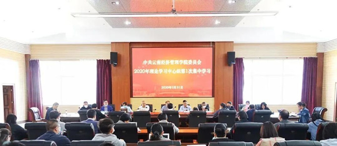 云南经济管理学院党委理论学习中心组开展2020年第1次集中学习 第 1 张