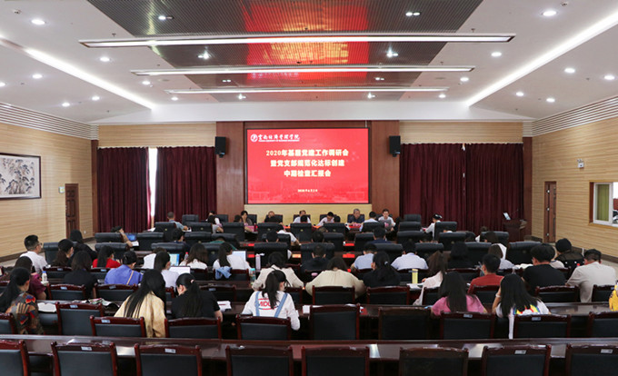 云南经济管理学院召开2020年基层党建工作调研会 第 1 张