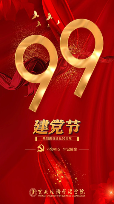 【经管党建】云南经济管理学院举行庆祝中国共产党成立99周年系列活动 第 1 张