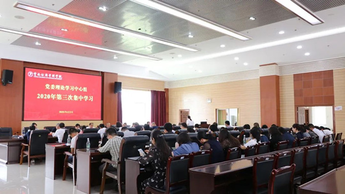 云南经济管理学院党委理论中心组2020年第3次集中学习 第 4 张