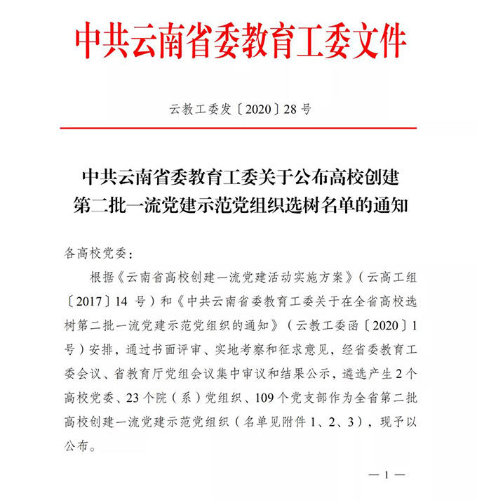 喜讯：云南经济管理学院机关第一党支部入选云南省第二批高校“一流党建示范党支部” 第 1 张