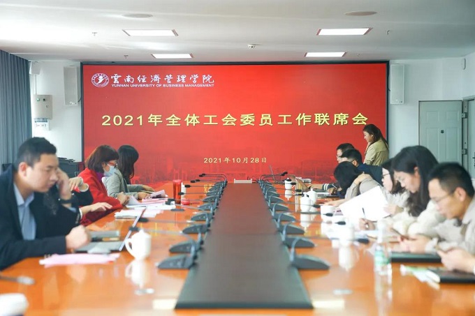 云南经济管理学院校工会召开2021年工会委员工作联席会