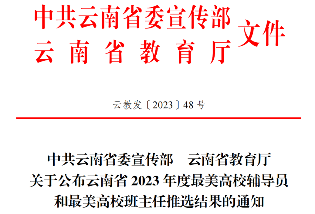 云经管教师赵应心被评为 “云南省2023年度最美高校班主任” 第 1 张