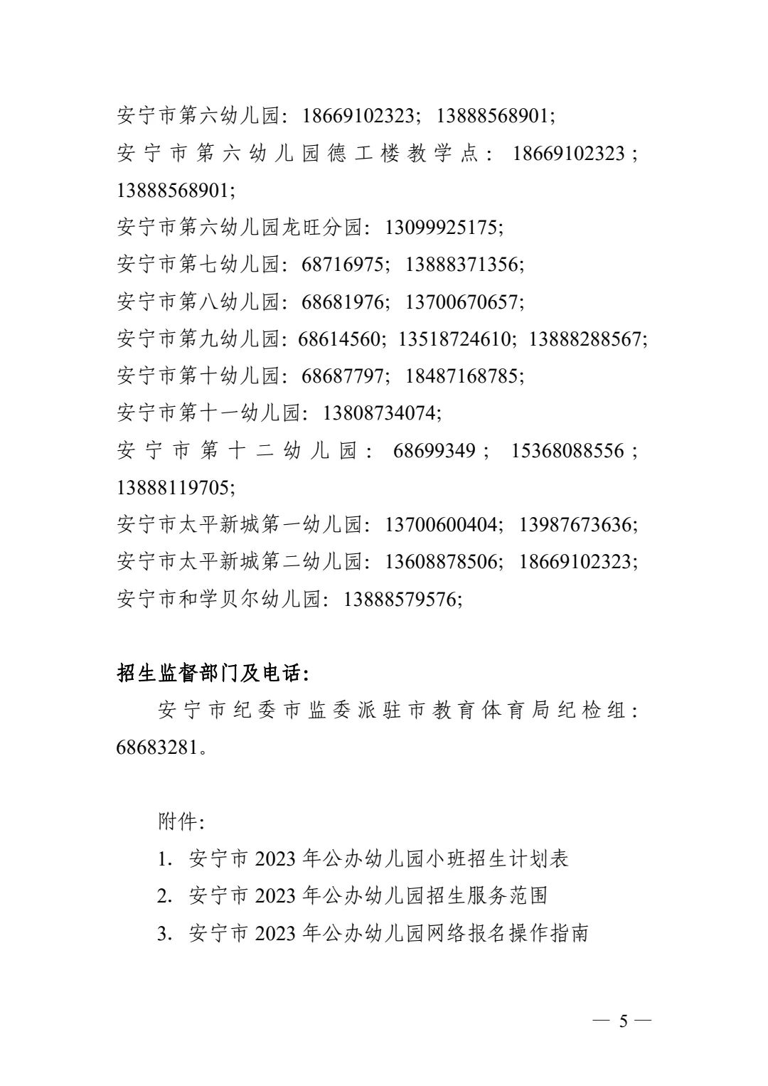 安宁市2023年秋季学期公办幼儿园招生啦！ 第 3 张