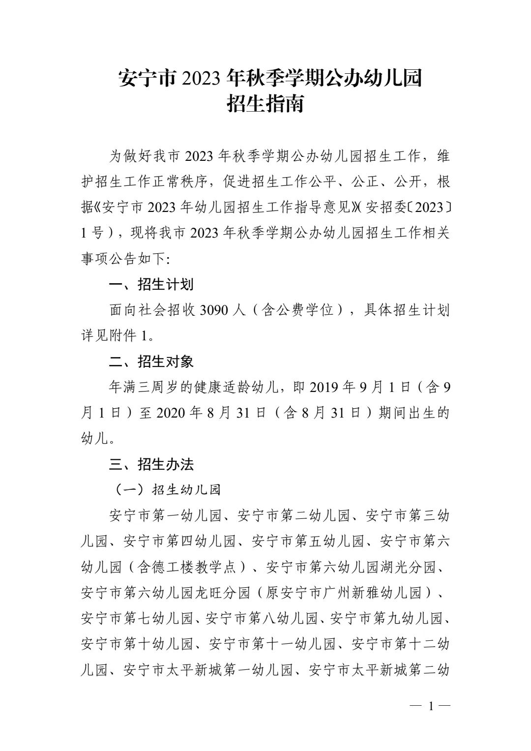 安宁市2023年秋季学期公办幼儿园招生啦！ 第 1 张