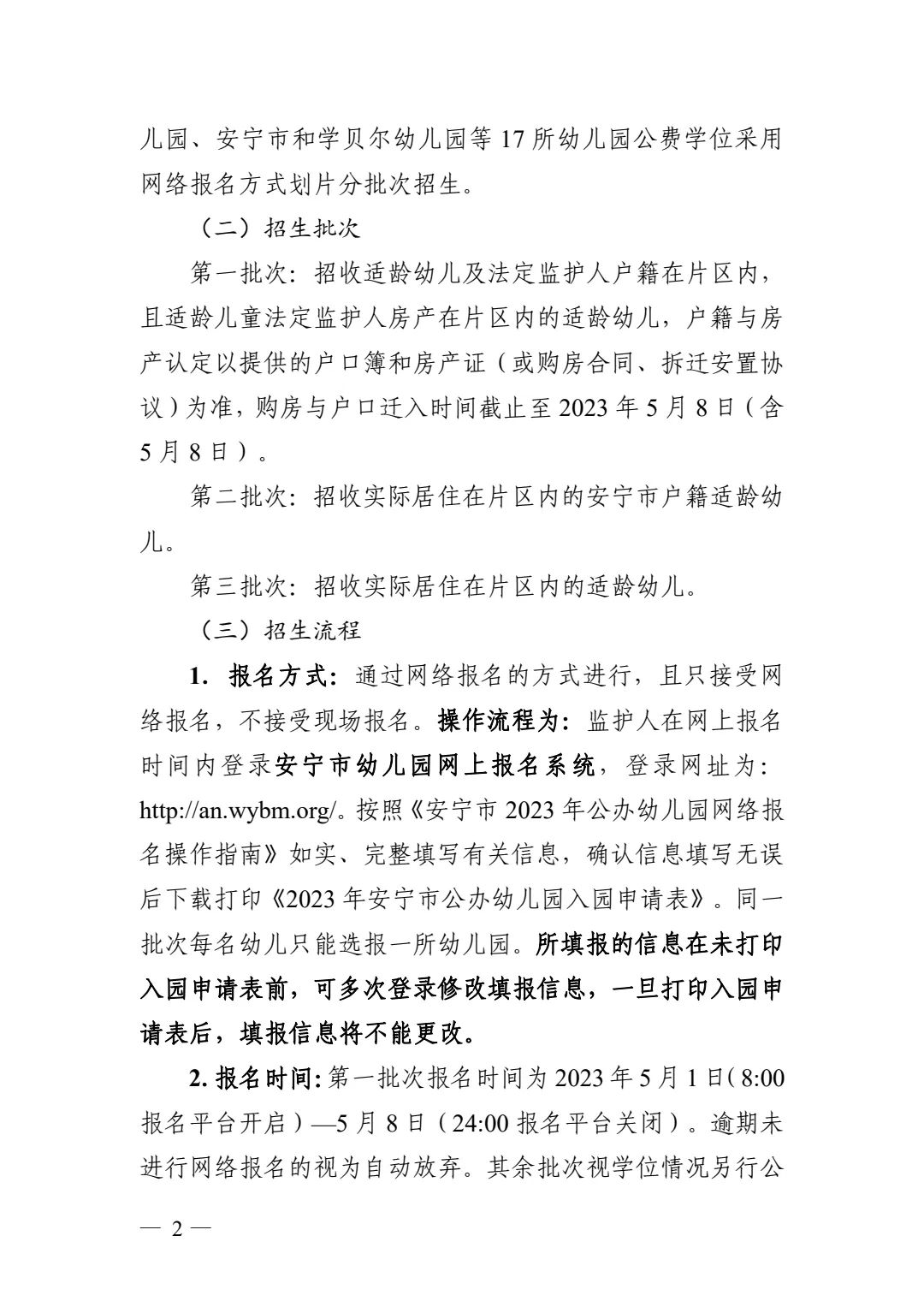 安宁市2023年秋季学期公办幼儿园招生啦！ 第 2 张