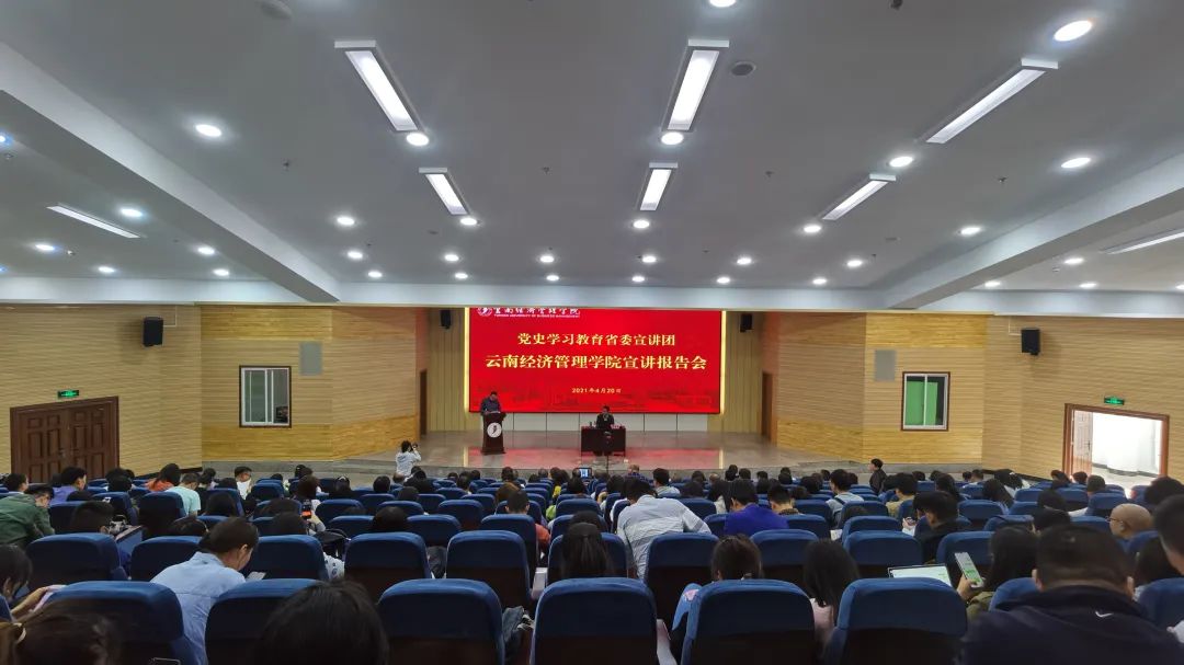 学党史 悟思想｜党史学习教育云南省委宣讲团宣讲报告会在云南经济管理学院举行 第 1 张