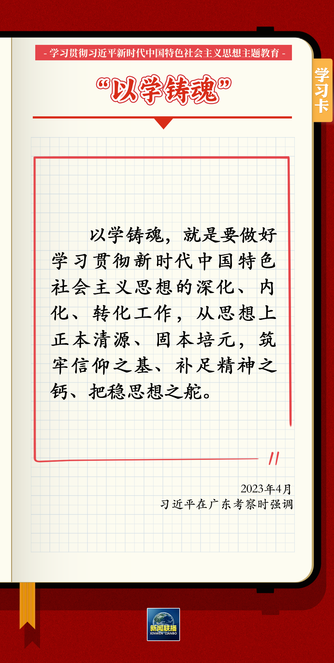 主题教育 | 习近平总书记关于以学铸魂、以学增智、以学正风、以学促干的12条具体要求 第 1 张