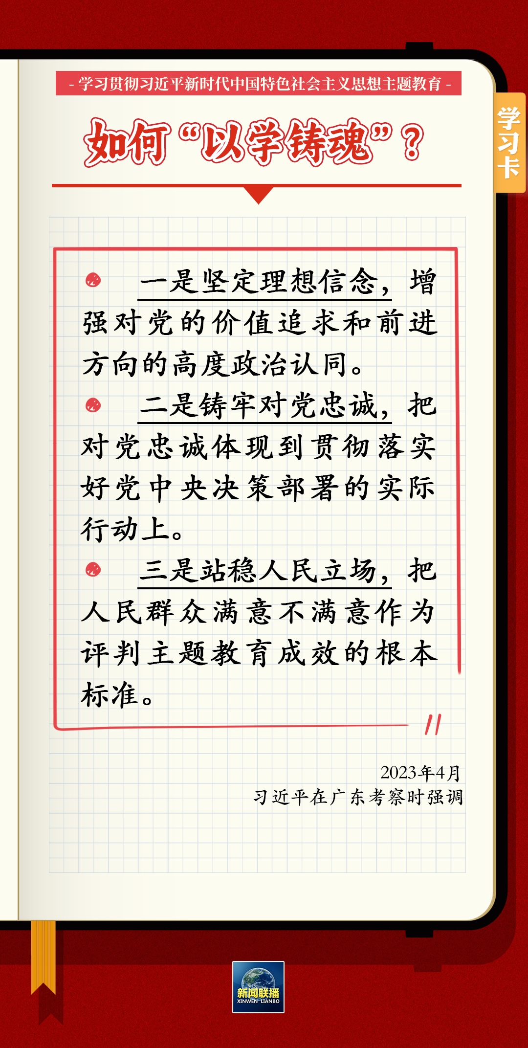 主题教育 | 习近平总书记关于以学铸魂、以学增智、以学正风、以学促干的12条具体要求 第 2 张