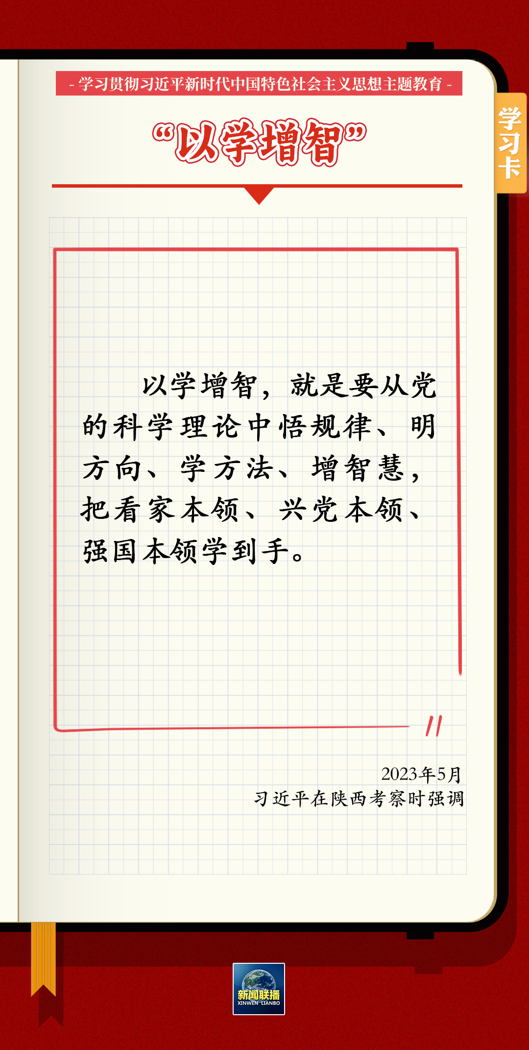 主题教育 | 习近平总书记关于以学铸魂、以学增智、以学正风、以学促干的12条具体要求 第 3 张