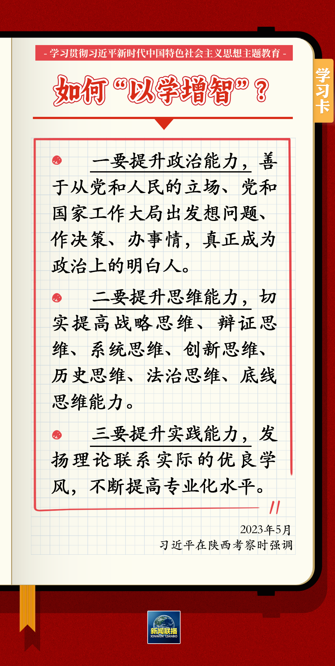 主题教育 | 习近平总书记关于以学铸魂、以学增智、以学正风、以学促干的12条具体要求 第 5 张