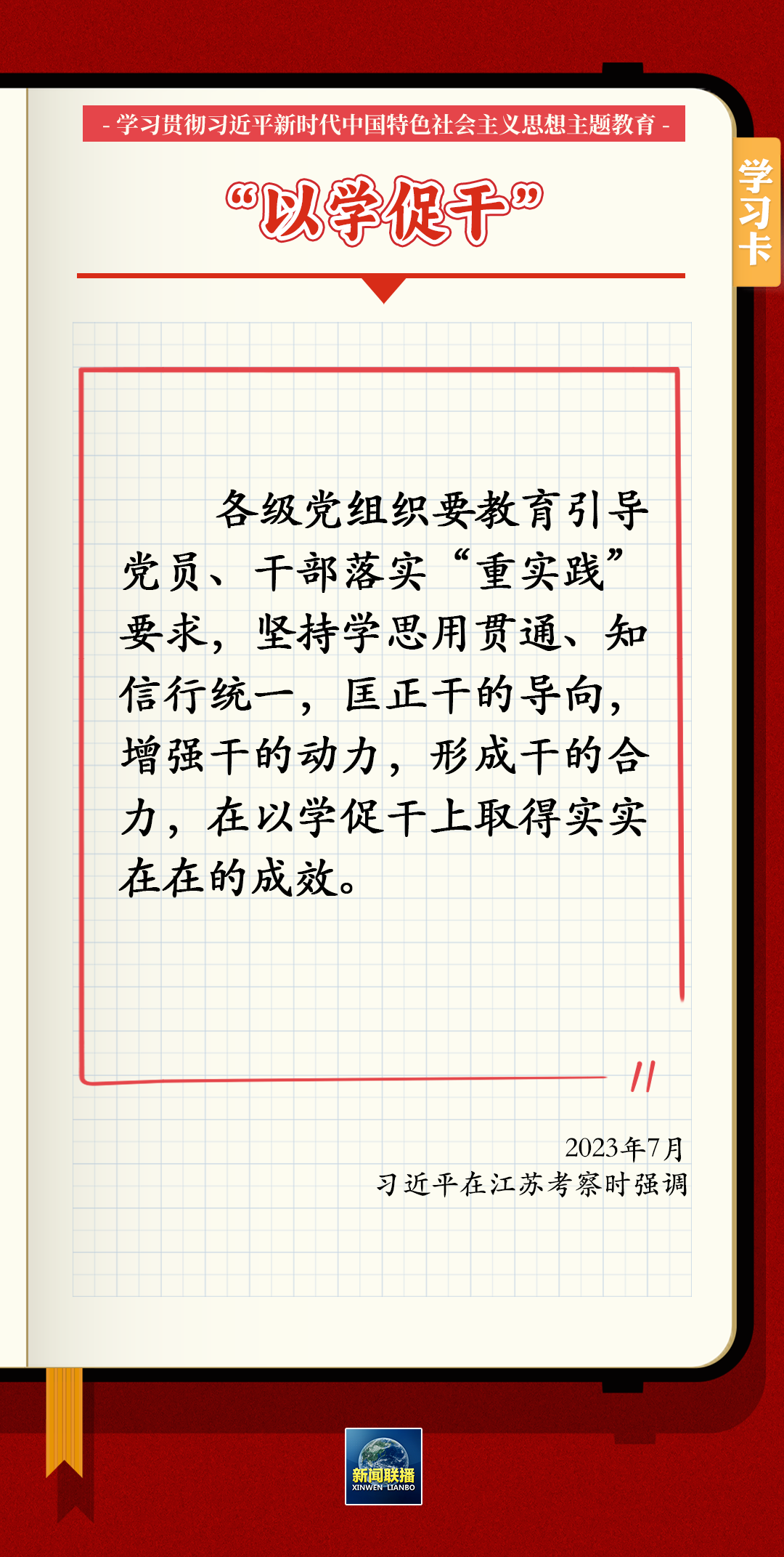 主题教育 | 习近平总书记关于以学铸魂、以学增智、以学正风、以学促干的12条具体要求 第 8 张