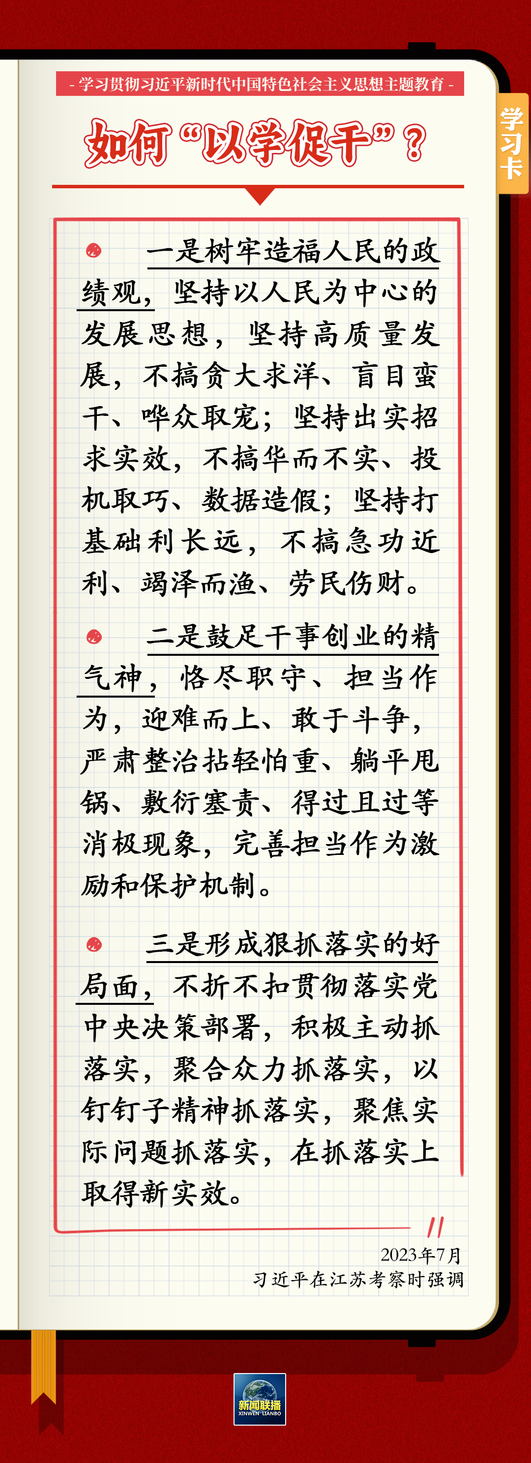 主题教育 | 习近平总书记关于以学铸魂、以学增智、以学正风、以学促干的12条具体要求 第 9 张