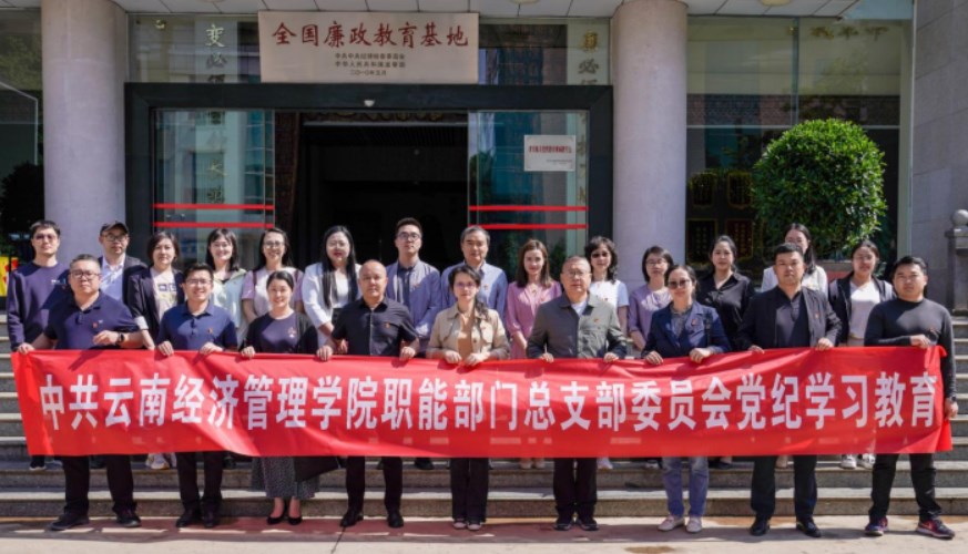 职能部门党总支组织开展党纪学习教育活动