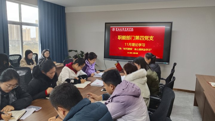 职能部门第四党支部开展向“时代楷模”杨士莪同志学习活动