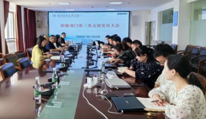 职能部门第三党支部召开党员大会暨专题学习会 第 1 张
