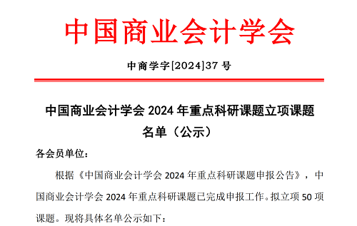 喜讯！云南经济管理学院青年教师获中国商业会计学会重点课题立项 第 1 张