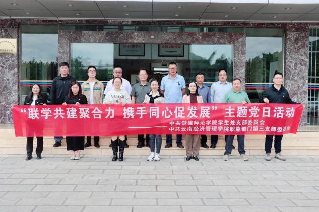 云南经济管理学院职能部门党总支与楚雄师范学院职能部门党委开展“联学共建聚合力  携手同心促发展”联学联建活动