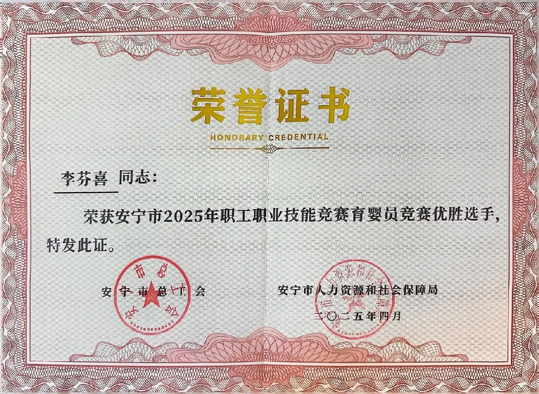 喜报！经管教师在安宁市2025年职工职业技能竞赛育婴员竞赛中荣获一等、二等奖！ 第 6 张