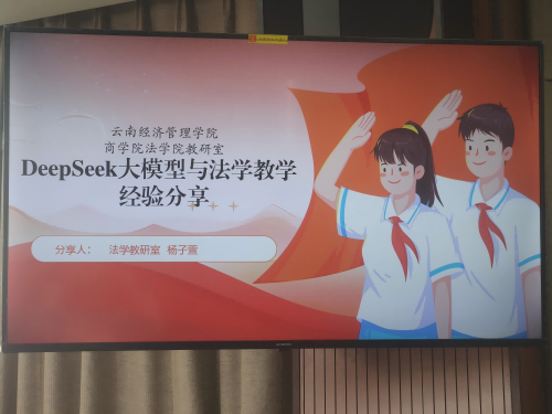 云南经济管理学院法学专业双线并举推进教学创新AI赋能法学教育与法商融合示范课同期举行 第 3 张