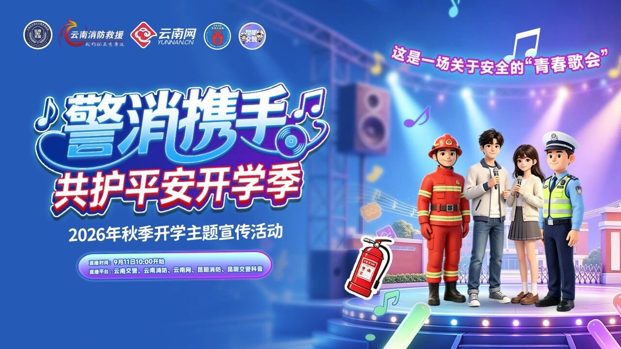 氛围感拉满！警消携手，花式开启平安开学第一课 第 1 张