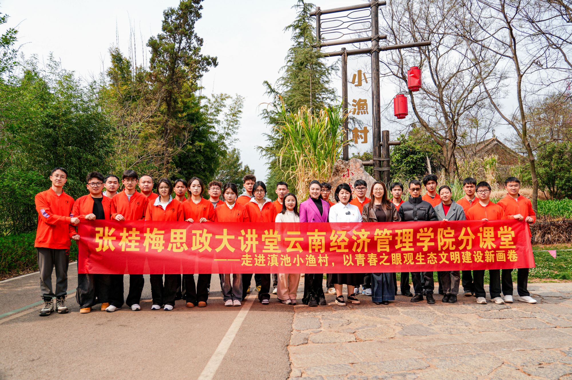 张桂梅思政大讲堂云南经济管理学院分课堂走进滇池小渔村，以青春之眼观生态文明建设新画卷 第 6 张