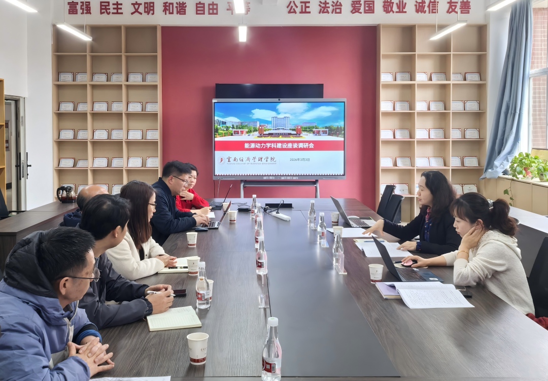 【学科建设】信息与智能工程学院召开能源动力学科建设座谈调研会 第 1 张