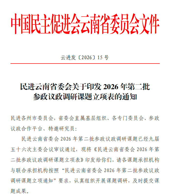 喜报|财经商贸学院获两项民进云南省委参政议政调研课题立项 第 2 张 喜报|财经商贸学院获两项民进云南省委参政议政调研课题立项 第 2 张