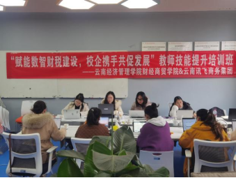学院资讯 | “赋能数智财税建设,校企携手共促发展” ——财经商贸学院与云南讯飞商务集团共同举办师资能力培训班 第 1 张 学院资讯 | “赋能数智财税建设,校企携手共促发展” ——财经商贸学院与云南讯飞商务集团共同举办师资能力培训班 第 1 张