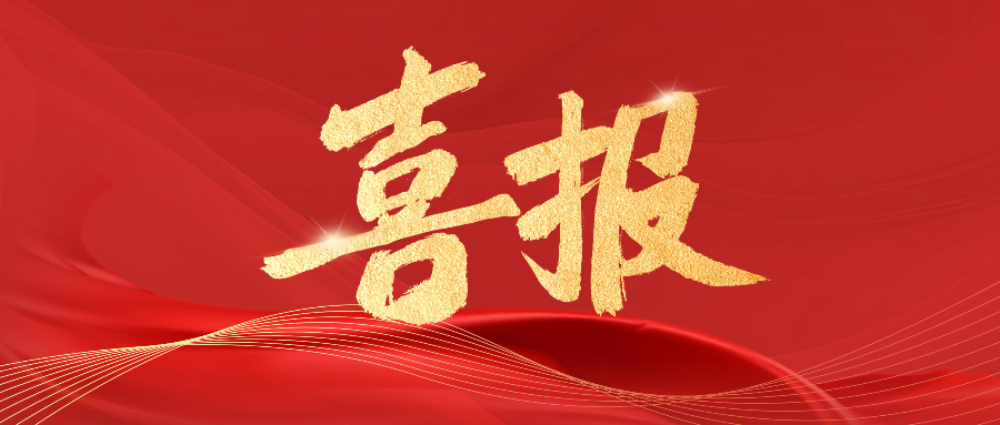 喜报|财经商贸学院获两项民进云南省委参政议政调研课题立项 第 1 张 喜报|财经商贸学院获两项民进云南省委参政议政调研课题立项 第 1 张