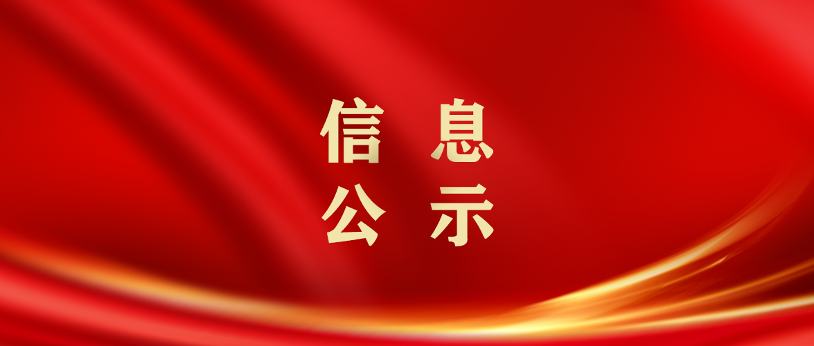 微信头条封面-信息公示.png