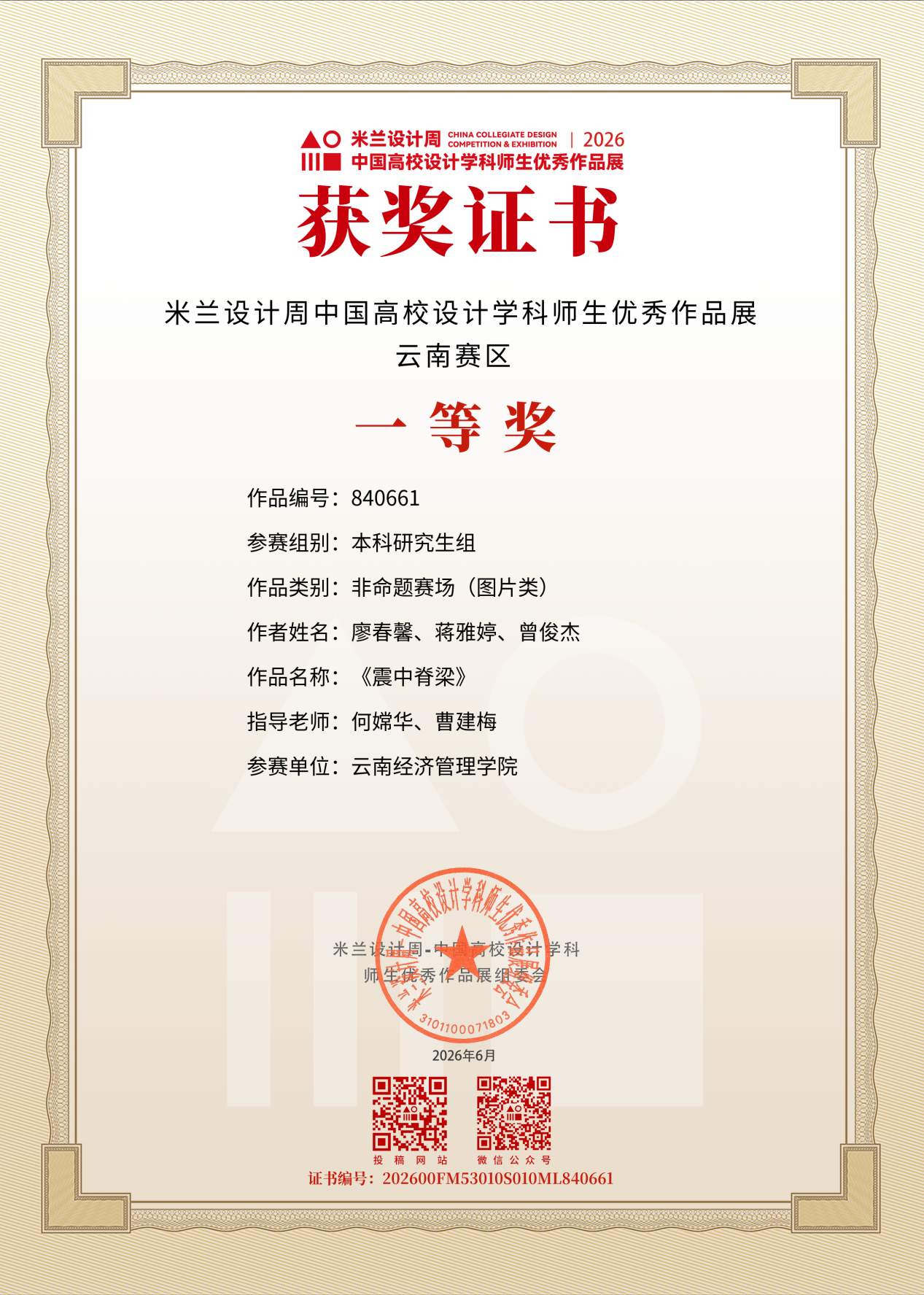 艺传再传喜讯｜传媒教研室在2026米兰设计周竞赛中斩获多项大奖 第 6 张