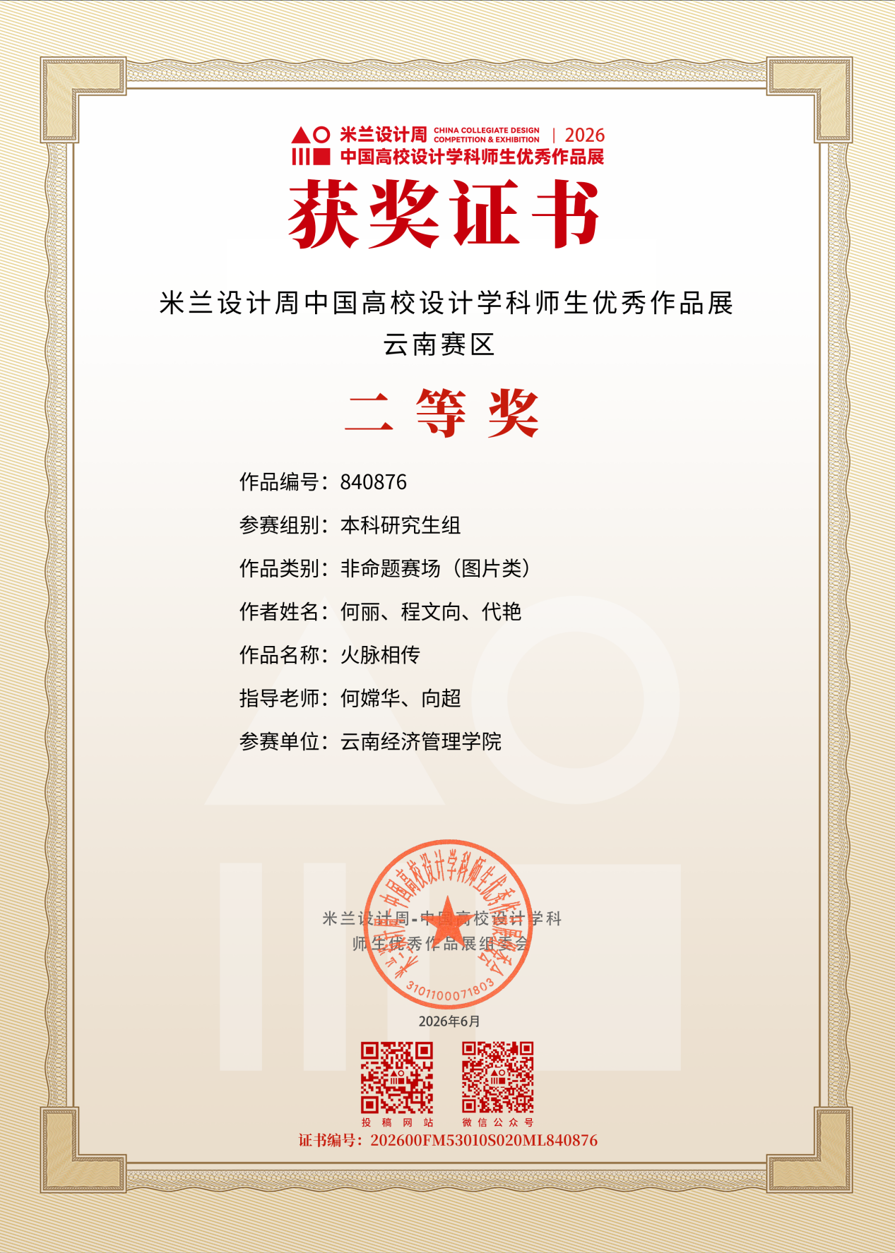 艺传再传喜讯｜传媒教研室在2026米兰设计周竞赛中斩获多项大奖 第 8 张