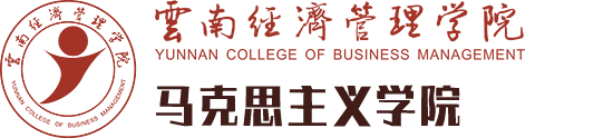 马克思主义学院-云南经济管理学院